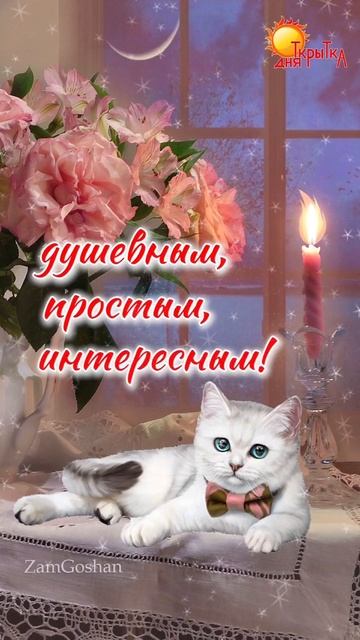 Хорошего вечера. Открытка смотреть онлайн