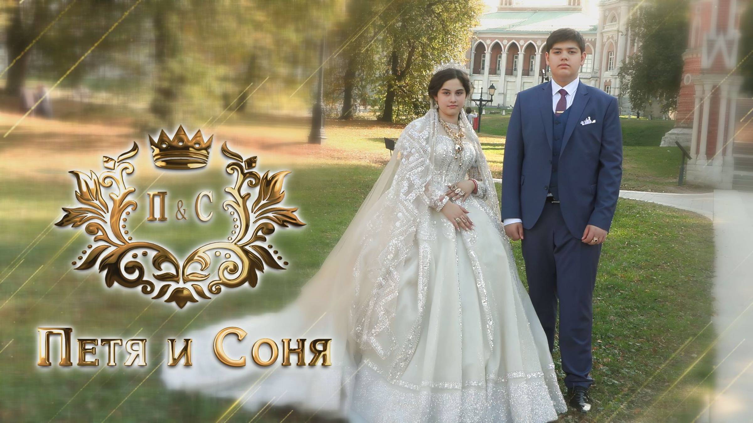 Петя и  Соня  г.МОСКВА    ПЕРЕЗВА