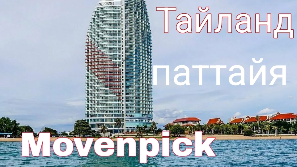 Movenpick Паттайа Тайланд