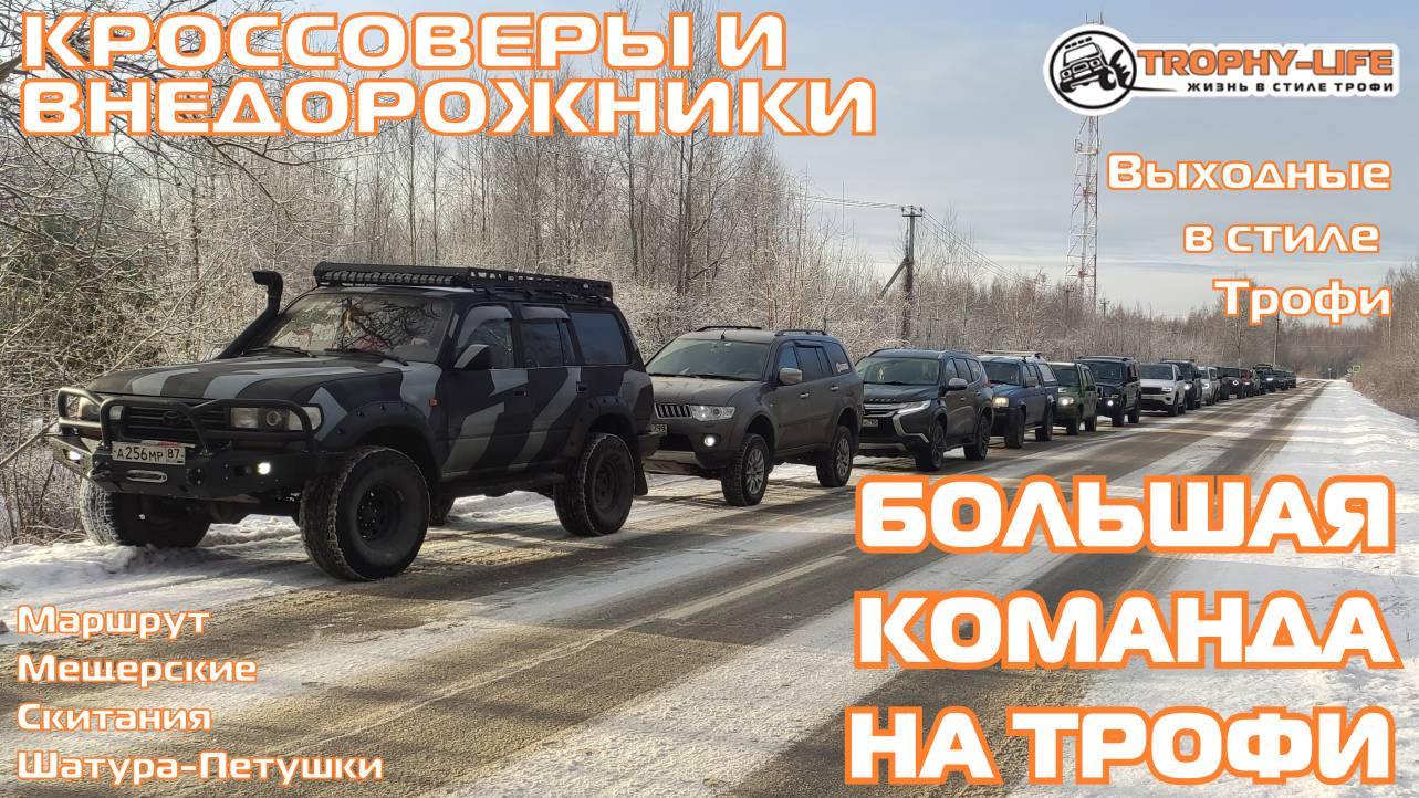 Шатура-Петушки - БОЛЬШАЯ КОМАНДА НА ТРОФИ -внедорожники на бездорожье 4х4 покатушка Трофи-лайф 2024 смотреть онлайн