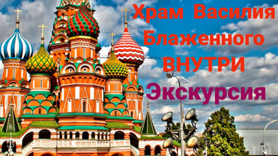 Храм Василия Блаженного. Внутри. Москва смотреть онлайн