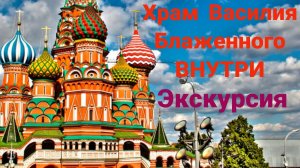 Храм Василия Блаженного. Внутри. Москва