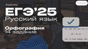 ЕГЭ Русский Язык. 14 задание