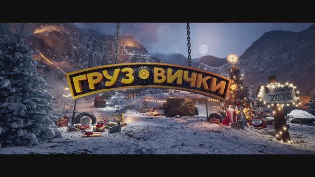 Грузовички Тизер смотреть онлайн