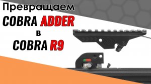 Прицельная планка для арбалета Cobra ADDER и Siege. Обзор