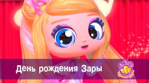 BFF. Пушистые друзья, 1 сезон, 1 серия. День Рождения Зары