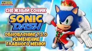 СНЕЖНЫЙ СОНИК И ОБНОВЛЕНИЕ 7.5.0 | Sonic Dash | Смотрим Персонажа и Обновление #sonic #соник