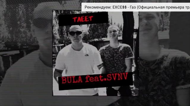 Тлеет Bula feat. SVNV смотреть онлайн