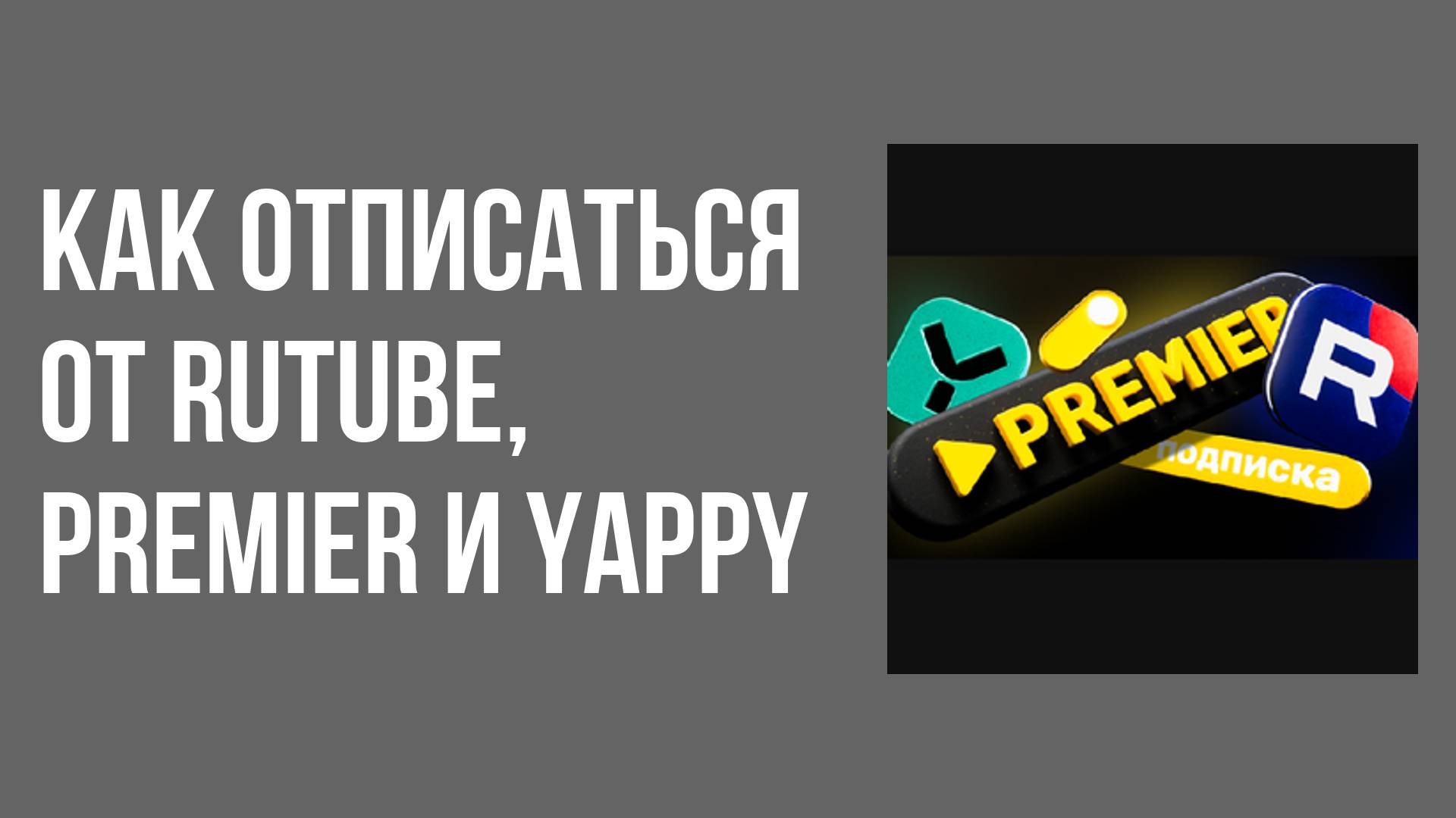 Как отписаться от RUTUBE, PREMIER и YAPPY