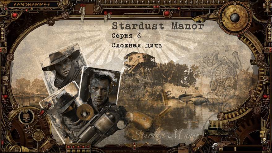 7 сезон | Stardust Manor | Серия 6: Сложная дичь | Мастер Панда