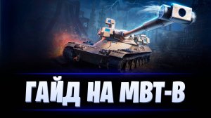 ГАЙД НА MBT-B / БОПС И ЭЛЕКТРОМАГНИТНОЕ РЕЛЕ / МИР ТАНКОВ