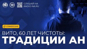 Спикерская «Вито — Традиции АН» Анонимные Наркоманы