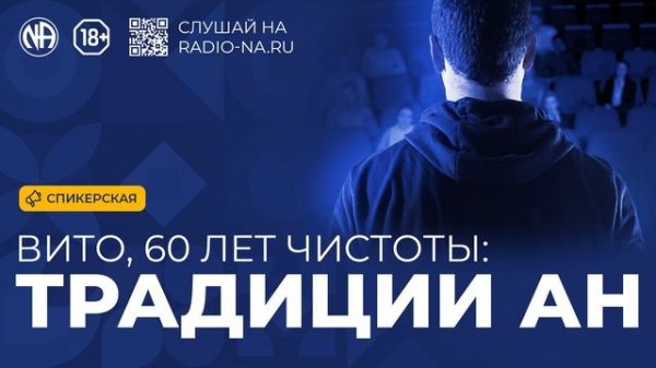 Спикерская «Вито — Традиции АН» Анонимные Наркоманы
