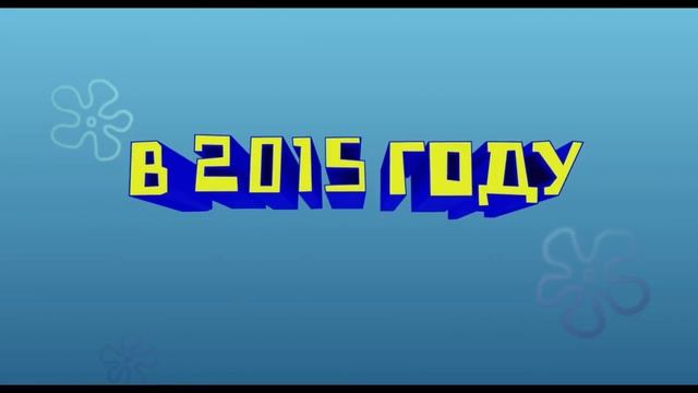 Губка-боб - Не будет прежним смотреть онлайн