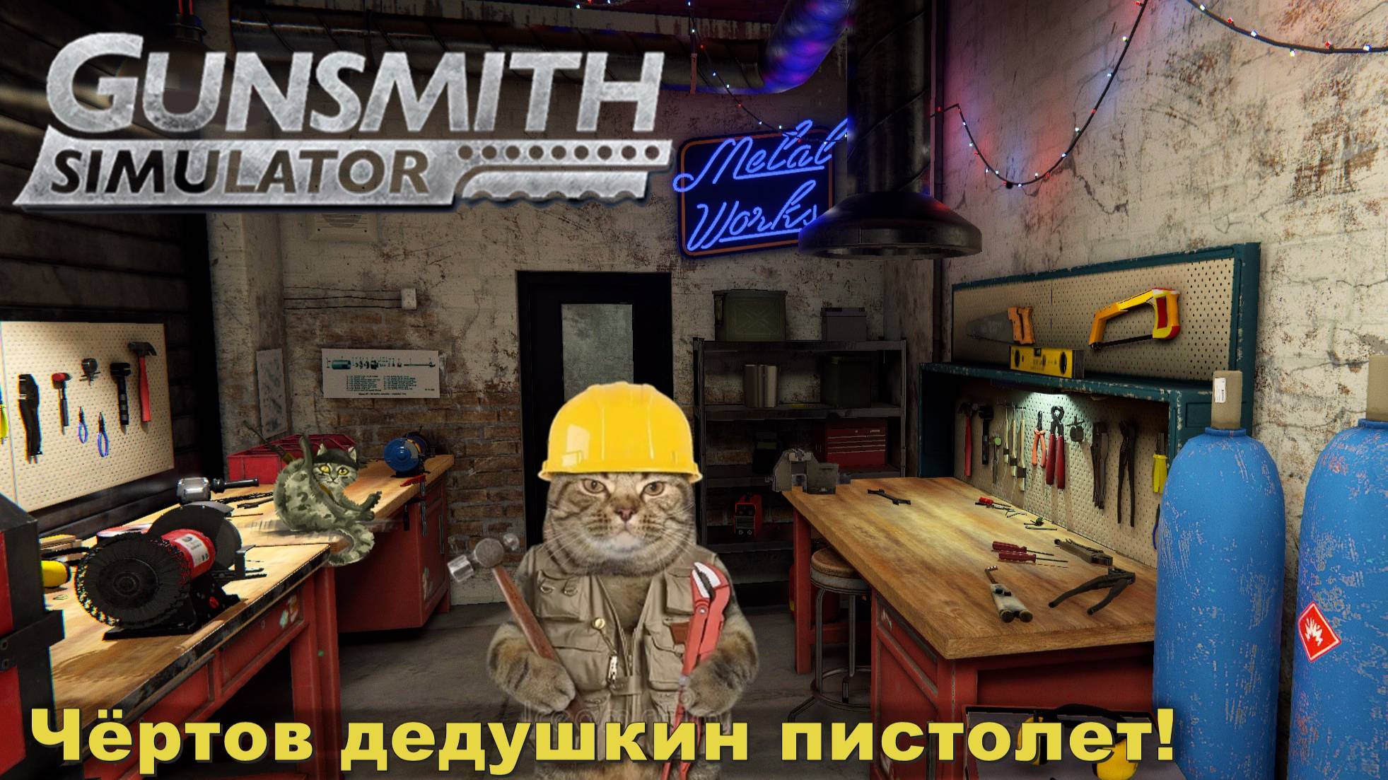 Чёртов дедушкин пистолет! #4. Gunsmith Simulator.