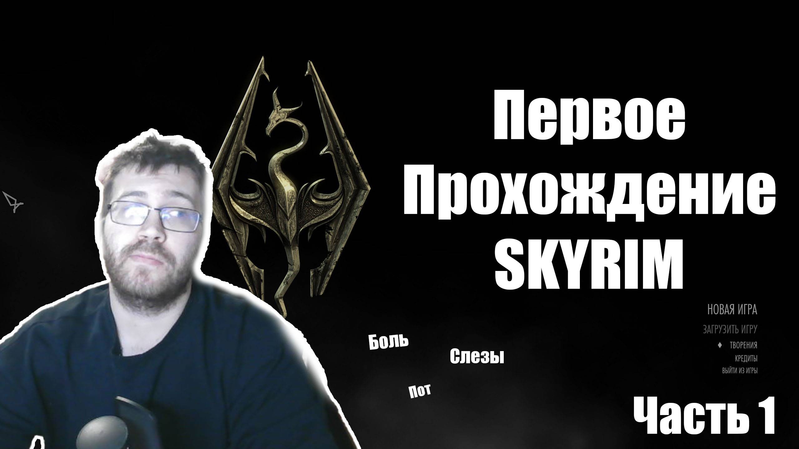 Первое прохождение Скайрим. The Elder Scrolls V Skyrim прохождение. Дохну по кд. Otaku видео игры