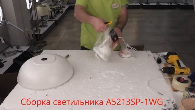 Светильник A5213SP-1WG (процесс сборки от Fandeco) смотреть онлайн