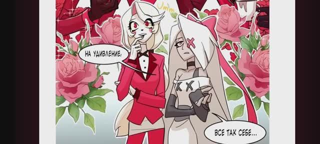 Озвучка комиксов отель Хазбин №1