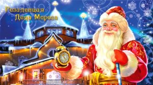 Дедушка Мороз