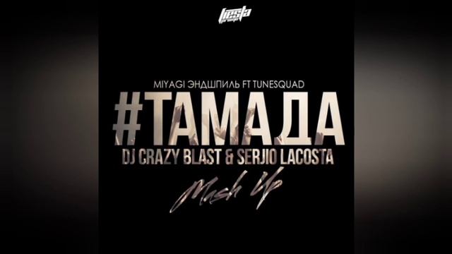 Miyagi x Эндшпиль-Тамада смотреть онлайн