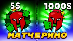 КАК ПОЛУЧИТЬ ПИН МАТЧЕРИНО ? ПОЧЕМУ ОН ТАКОЙ ЦЕННЫЙ ?