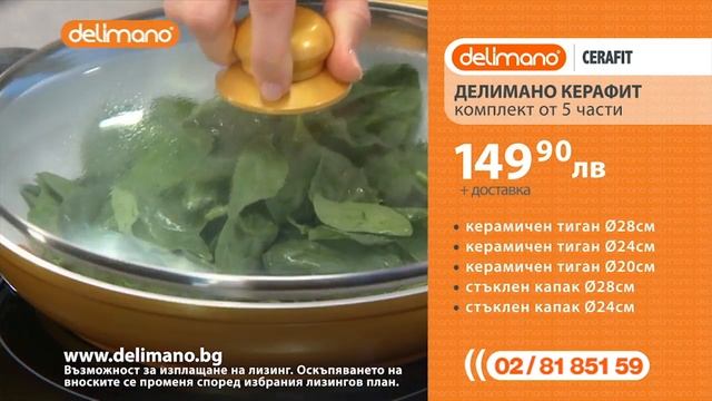 Делимано Керафит - златна линия комплект 5 части смотреть онлайн