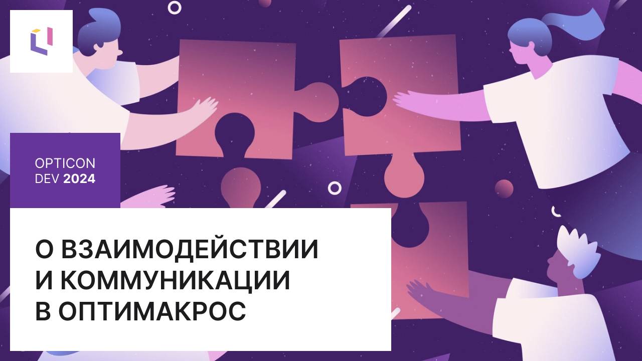 О взаимодействии и коммуникации в Оптимакрос: Opticon DEV 2024 смотреть онлайн