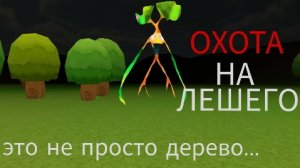 охота на лешего