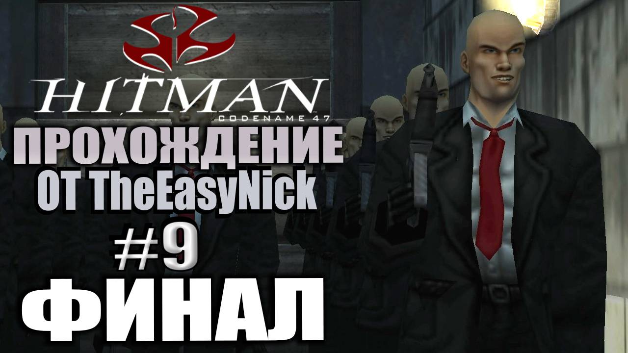 HITMAN: Codename 47. Прохождение. #9. ФИНАЛ. смотреть онлайн