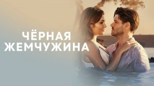 ЧЁРНАЯ ЖЕМЧУЖИНА ► Сериал 2017 / Драма / Турция / Трейлер