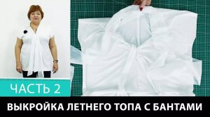 244 Выкройка летнего топа с бантами Как сшить женскую футболку своими руками Часть 2 из 3