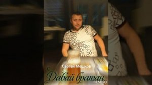 Давай Братан накатим по одной