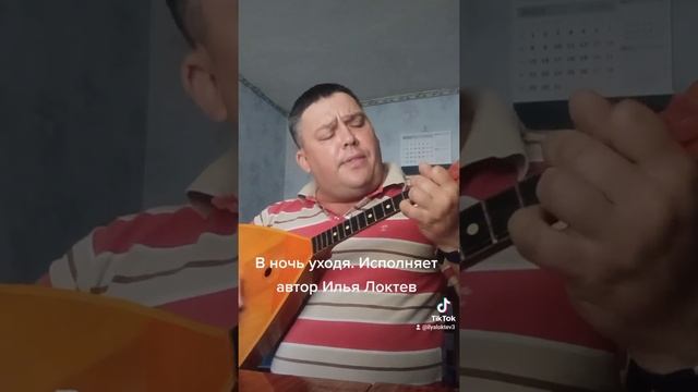 В ночь уходя. Исполняет автор Илья Локтев. смотреть онлайн