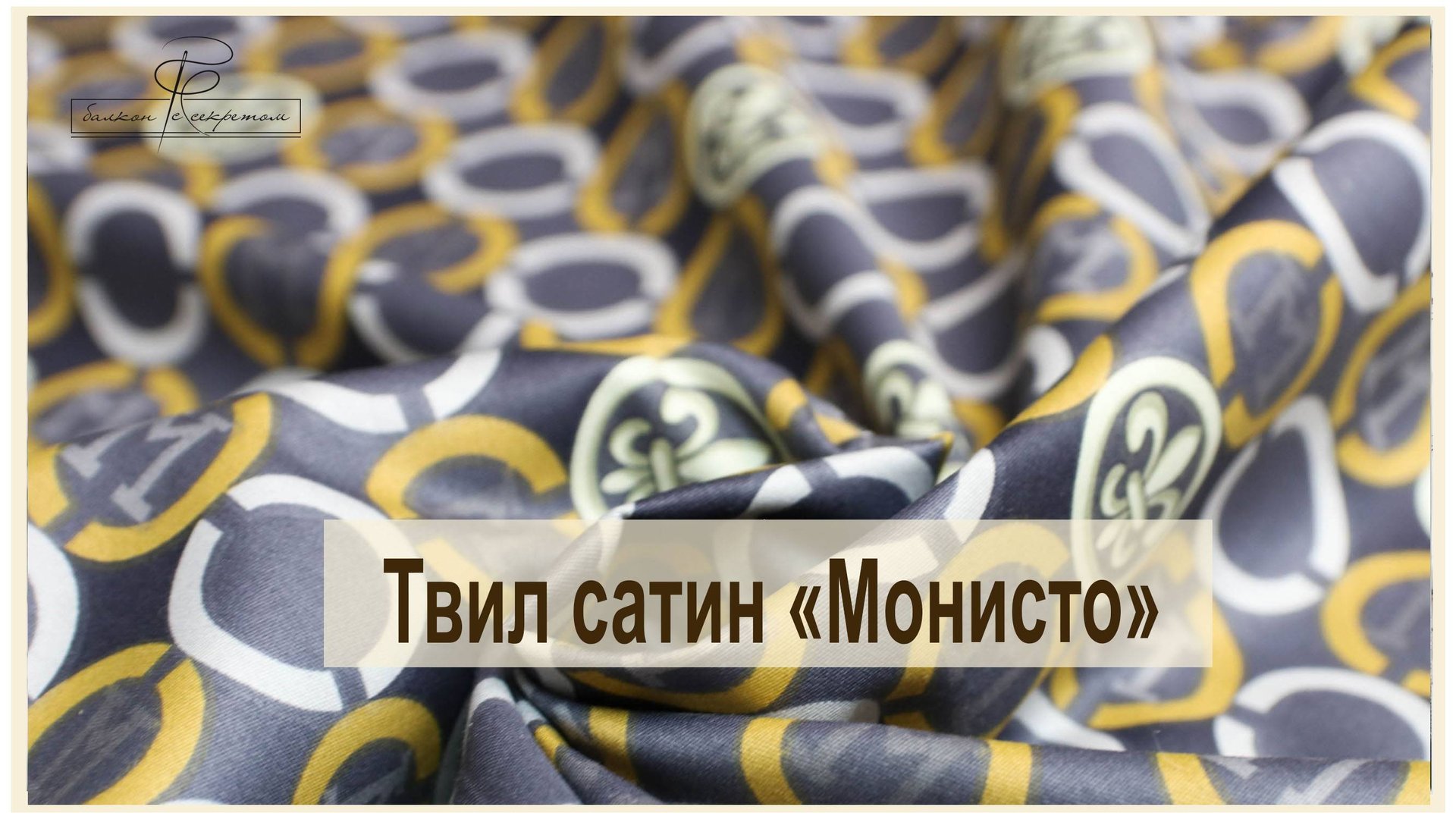 Твил сатин Монисто и компаньоны к нему. обзор новинок смотреть онлайн