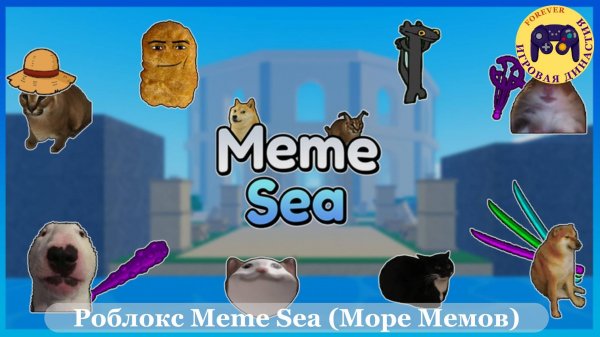 Роблокс Meme Sea (Море Мемов)