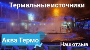 Отдых на термальных источниках Адыгеи 🏞️ Аква Термо 🫧💧 Честный отзыв 👌🏼
