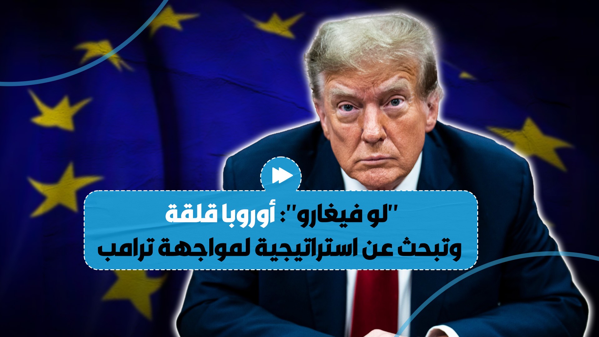 صحيفة فرنسية تؤكد قلق أوروبا من عودة ترامب