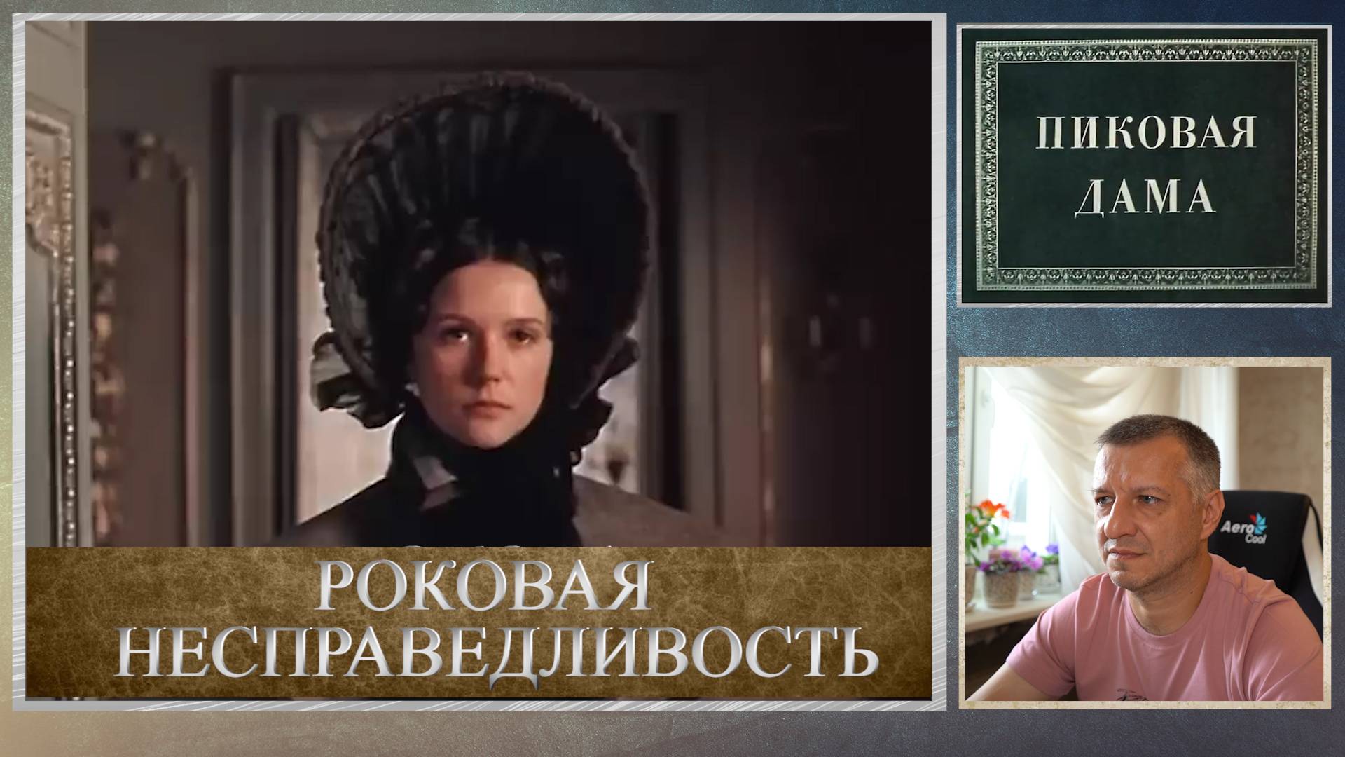 Кинофильм "Пиковая дама". А. Пушкин. Повесть. Литература ЕГЭ. Демидова. "Роковая несправедливость". смотреть онлайн