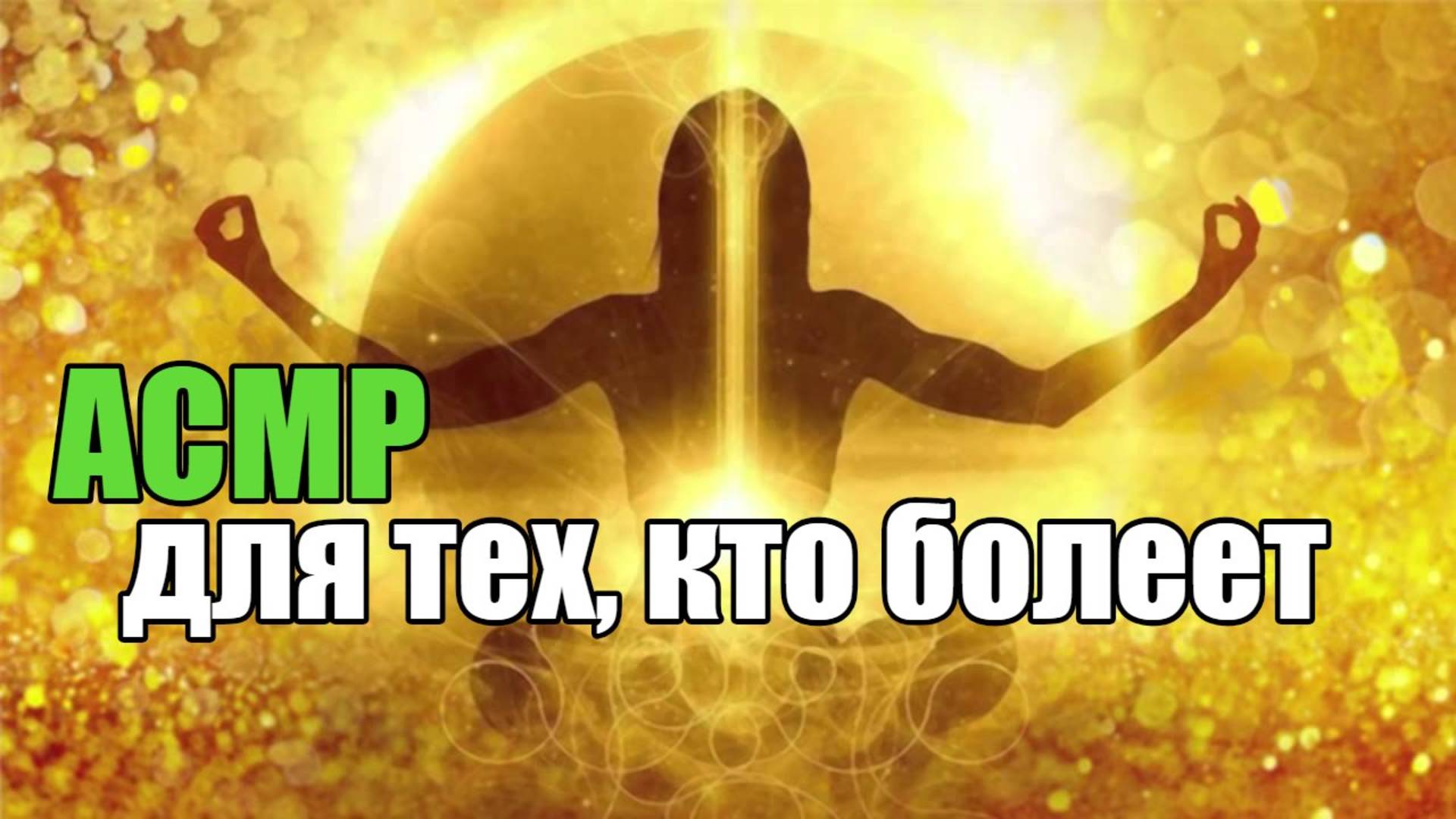 АСМР для тех, кто болеет Медитация здоровья ASMR Meditation Шепот смотреть онлайн