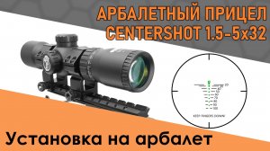 Оптический арбалетный прицел. Установка на арбалет HEX 400