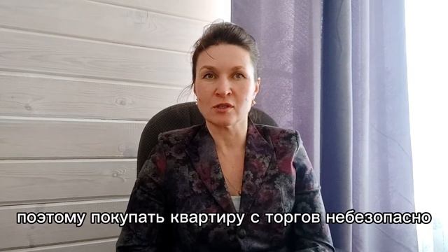 Безопасно ли купить квартиру с торгов смотреть онлайн
