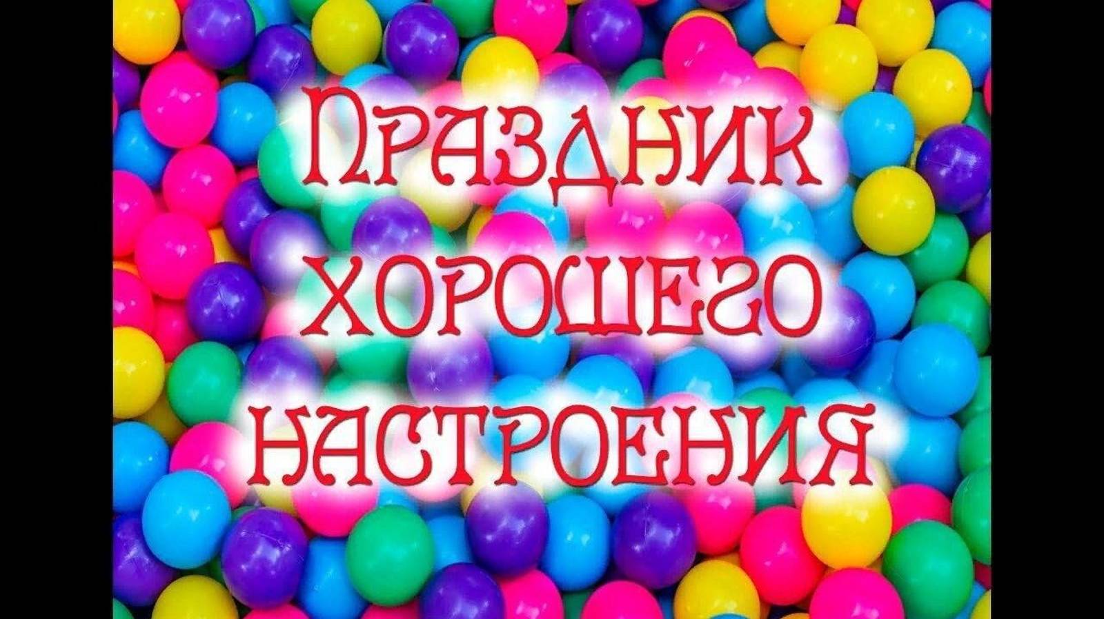 День хорошего настроения смотреть онлайн
