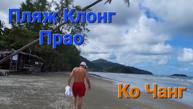 35 серия. Ко Чанг. Пляж Клонг Прао. Сентябрь 2023 г смотреть онлайн
