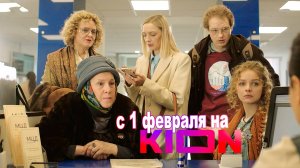 ≪Дорогой родственник≫: премьера 1 сезона - 1 февраля 2025 г. на "KION" (трейлер)