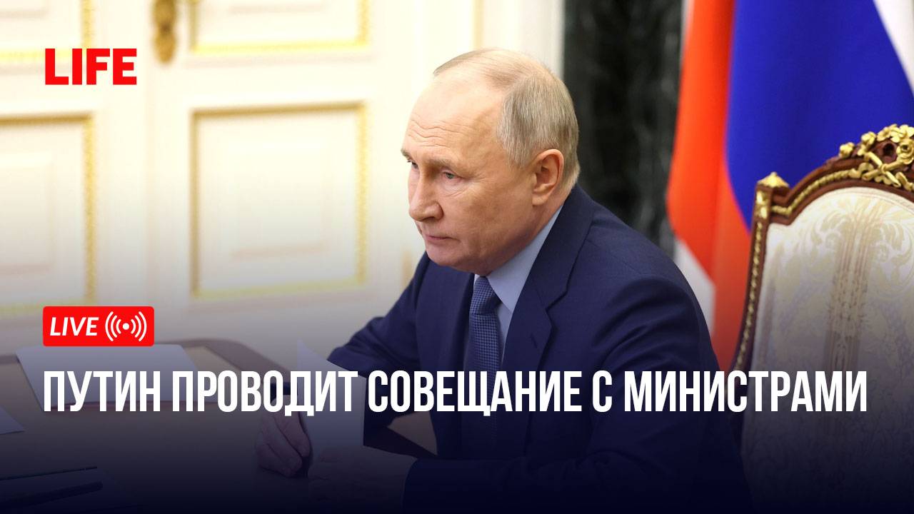 Путин проводит совещание с министрами смотреть онлайн