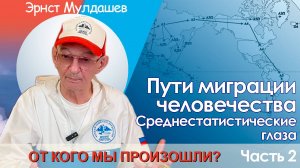 От кого мы произошли? Часть 2. Среднестатистические глаза.