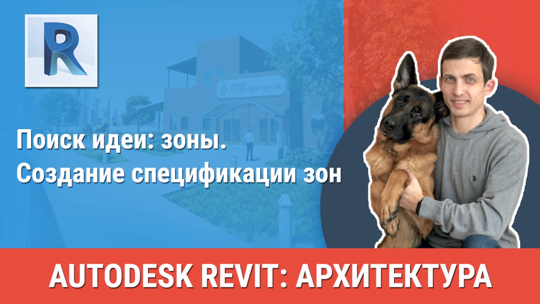 [Курс «Revit Архитектура: Продвинутый»] Создание спецификации зон смотреть онлайн