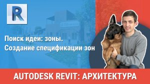 [Курс «Revit Архитектура: Продвинутый»] Создание спецификации зон
