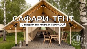 Обзор Сафари-тента в глэмпинге «Ветрено»