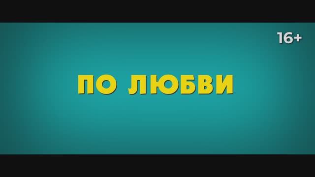 По любви (2025). смотреть онлайн